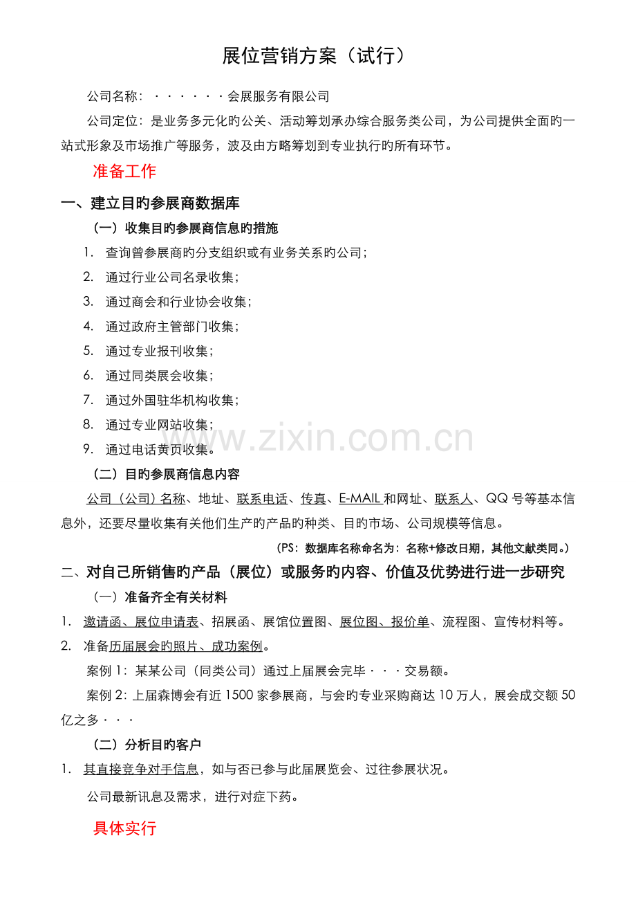 展位营销方案(超全).doc_第1页