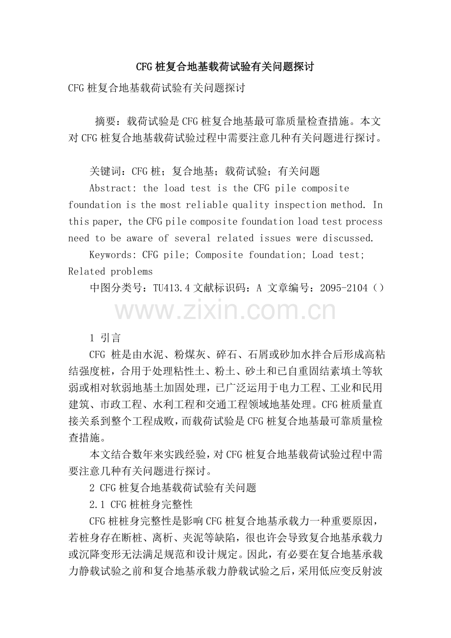 cfg桩复合地基载荷试验相关问题探讨.doc_第1页