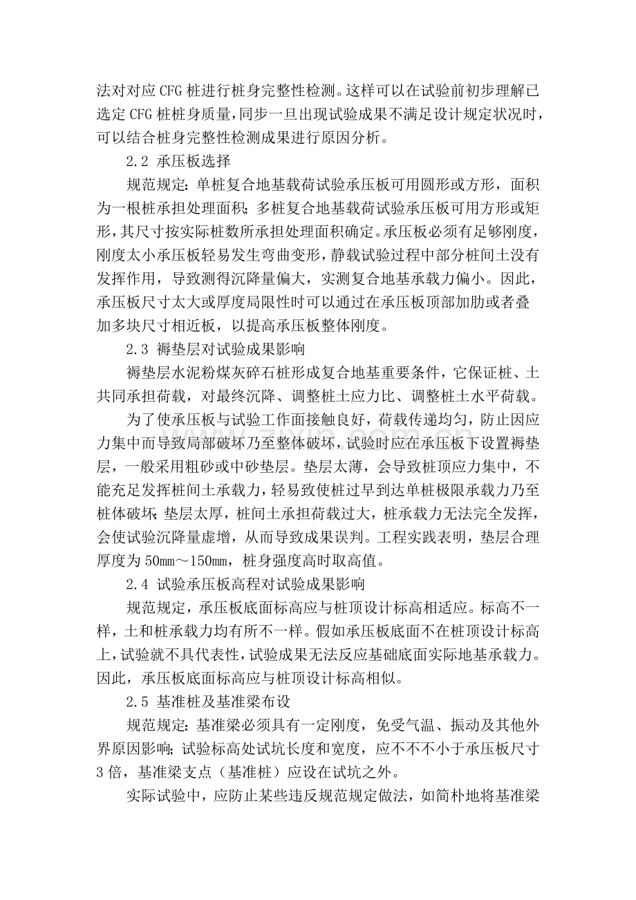cfg桩复合地基载荷试验相关问题探讨.doc_第2页