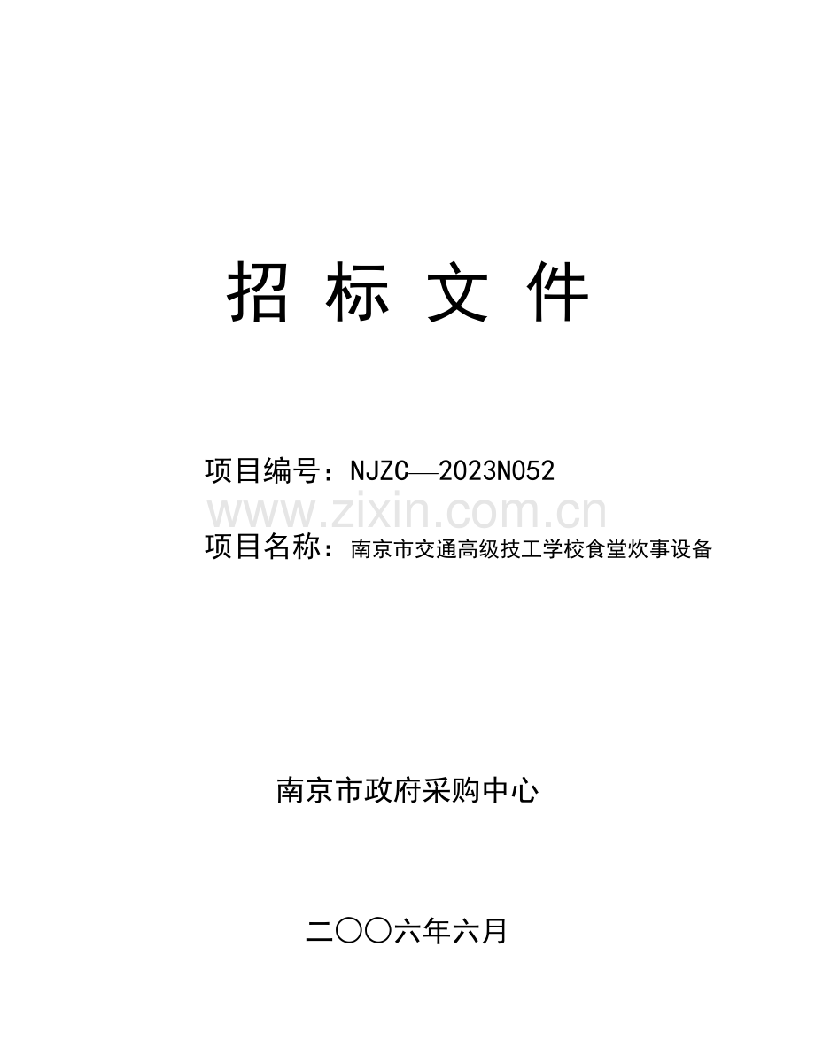 南京市交通高级技工学校食堂炊事设备招标文件.doc_第1页