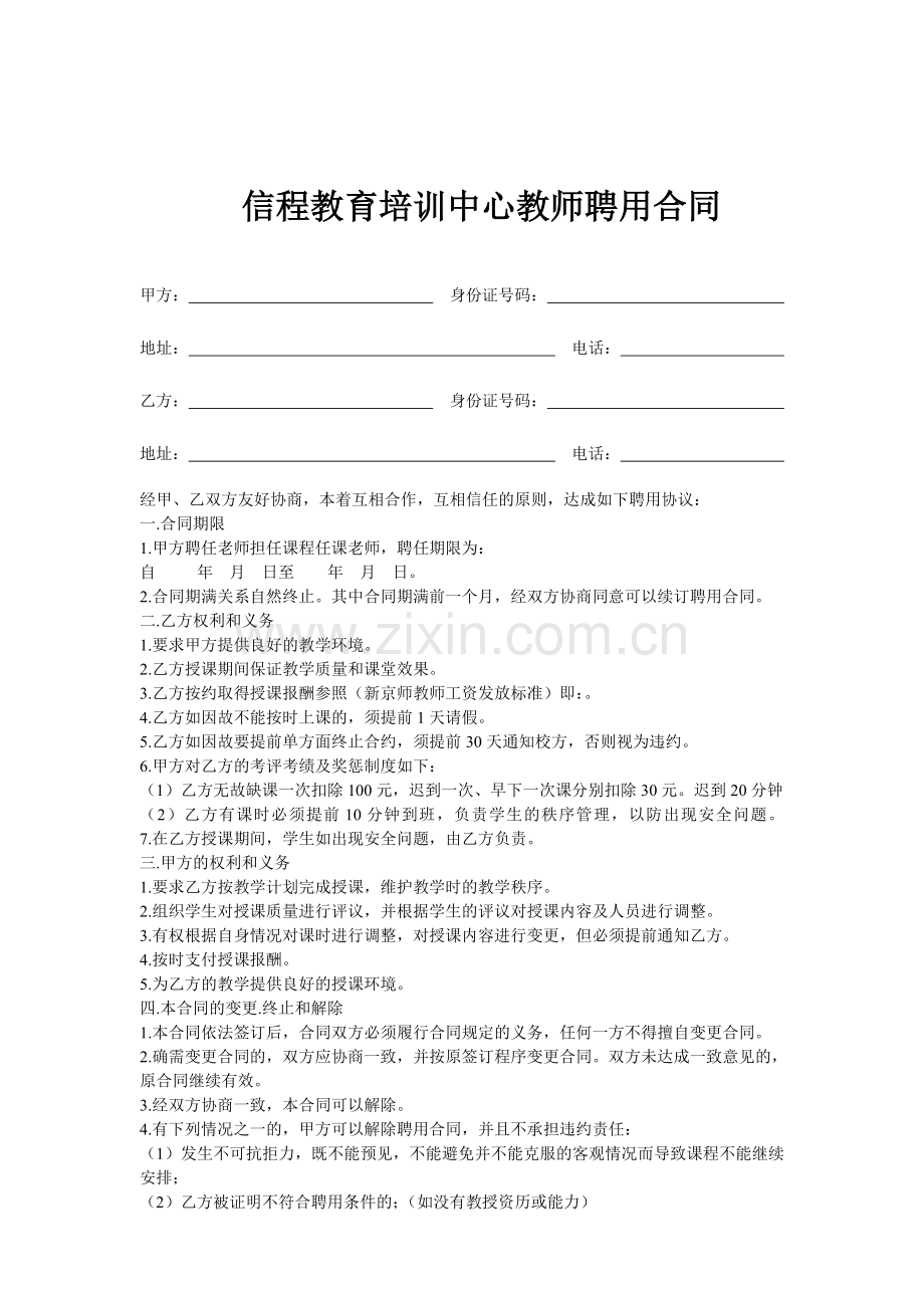 新京师教育培训中心教师聘用协议.doc_第1页