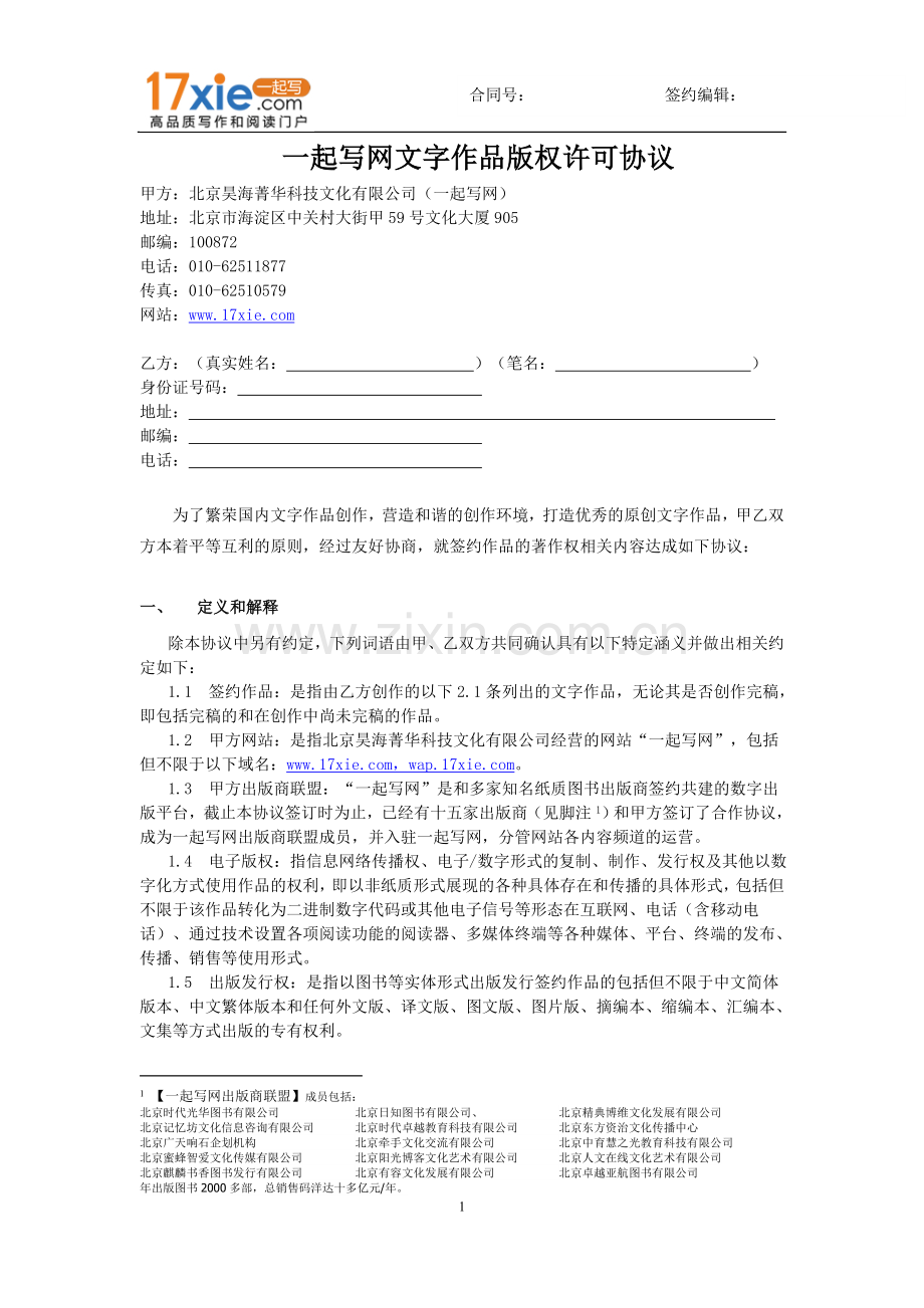 一起写网文字作品授权协议书.doc_第1页