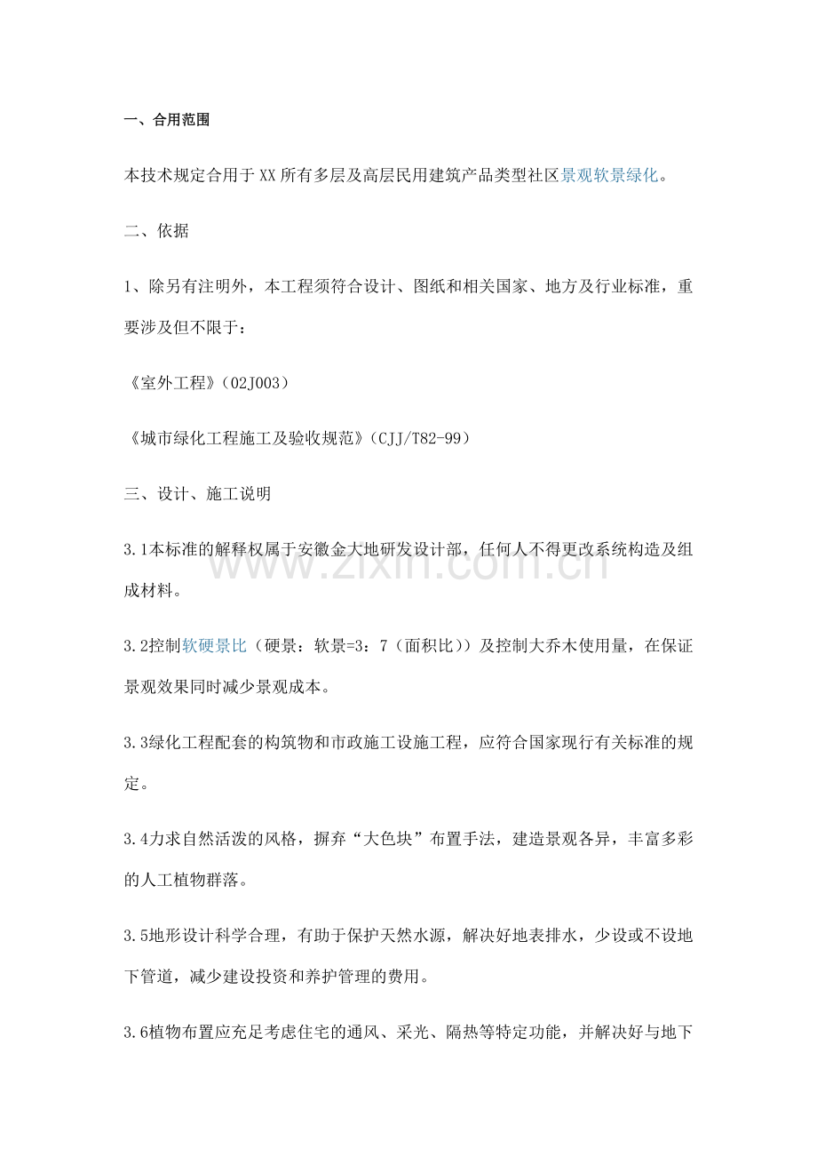 地产公司景观软景设计标准.doc_第1页