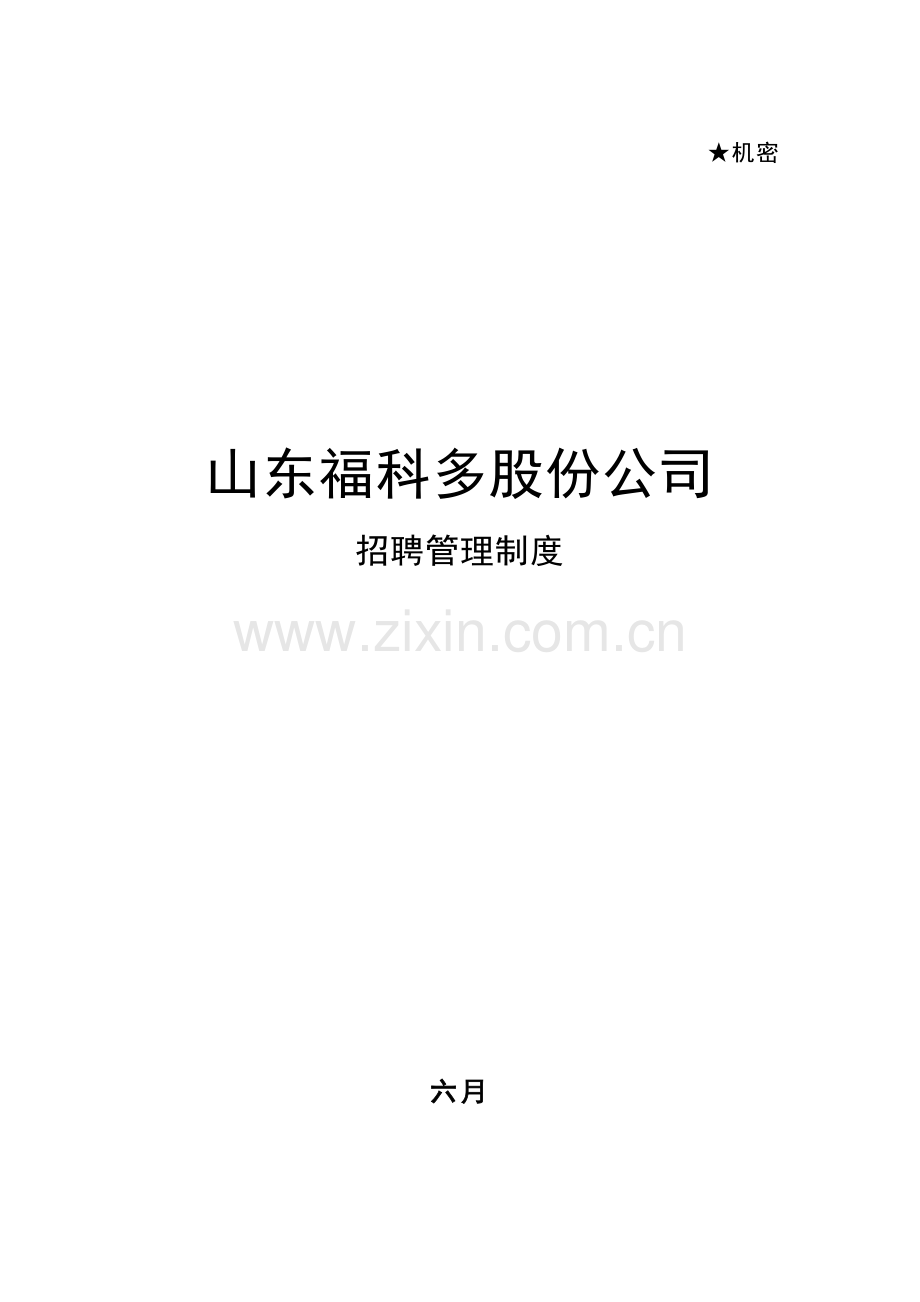 金瀚福科多招聘管理制度.doc_第1页