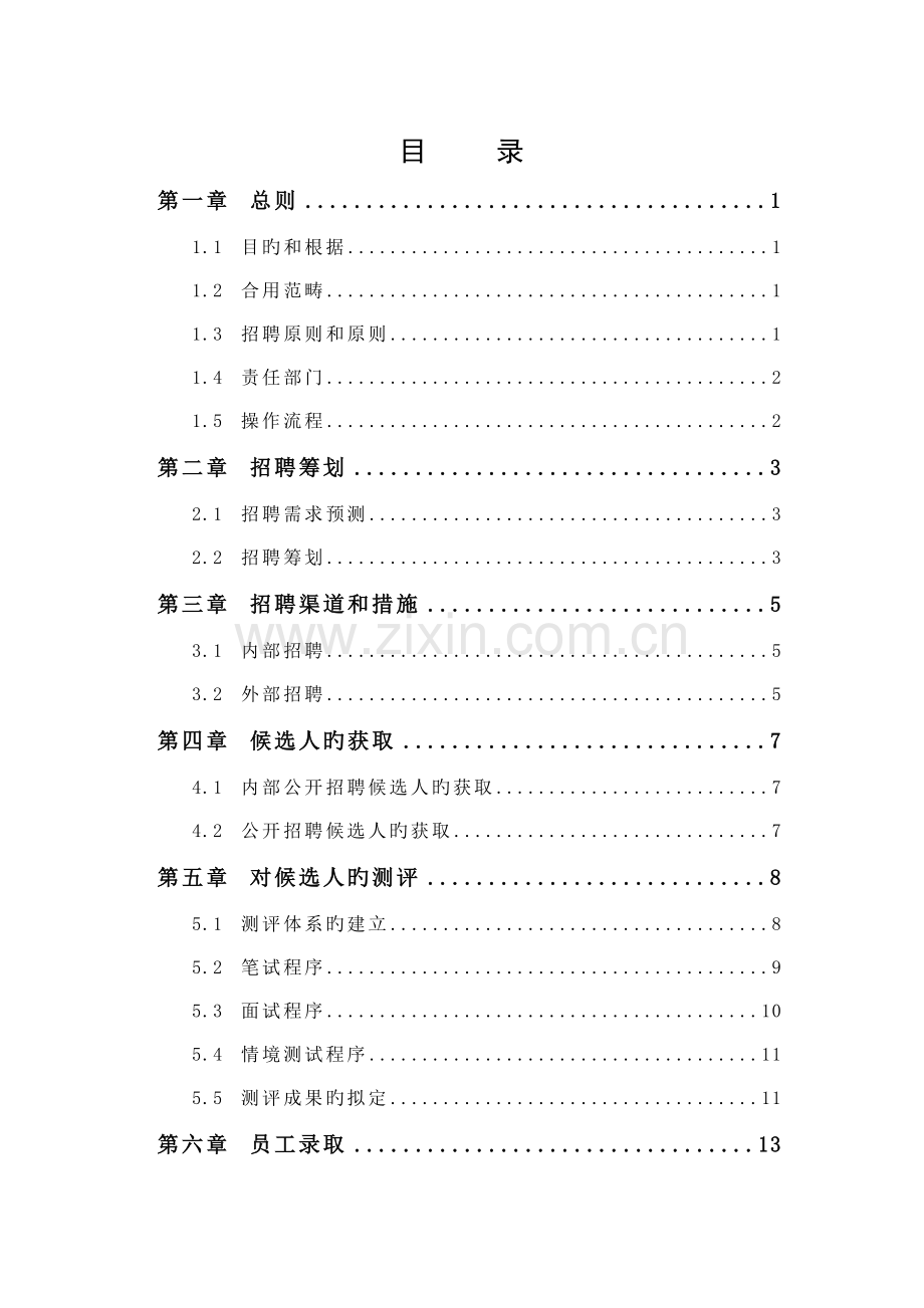 金瀚福科多招聘管理制度.doc_第2页