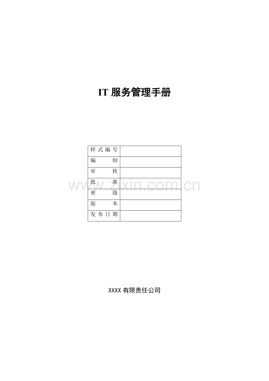 IT服务管理手册.doc_第1页