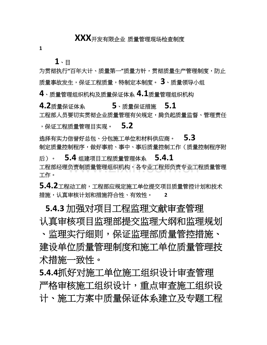 地产公司质量管理检查制度.doc_第1页