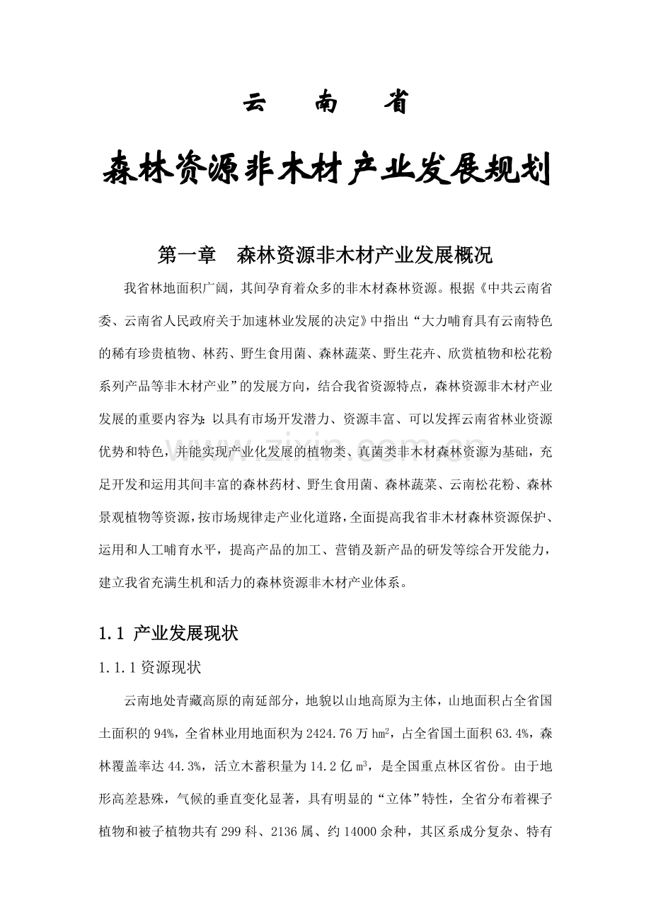 森林资源非木材产业发展规划.doc_第1页