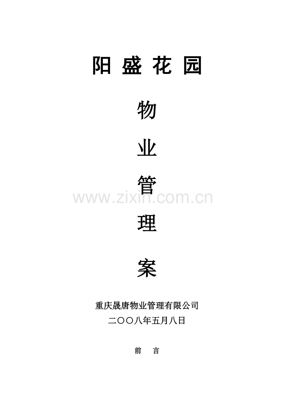 重庆阳盛花园物业管理方案.doc_第1页