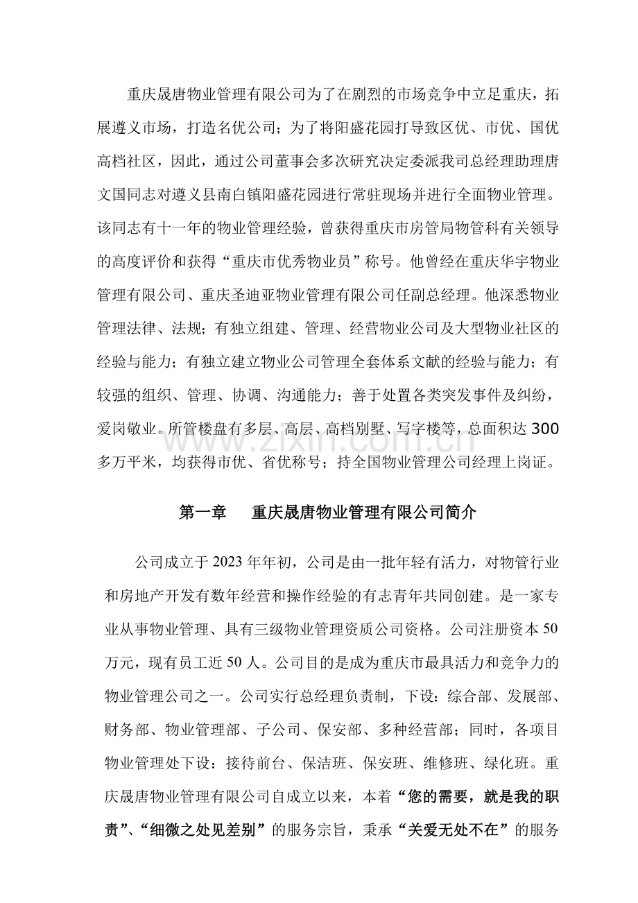 重庆阳盛花园物业管理方案.doc_第2页