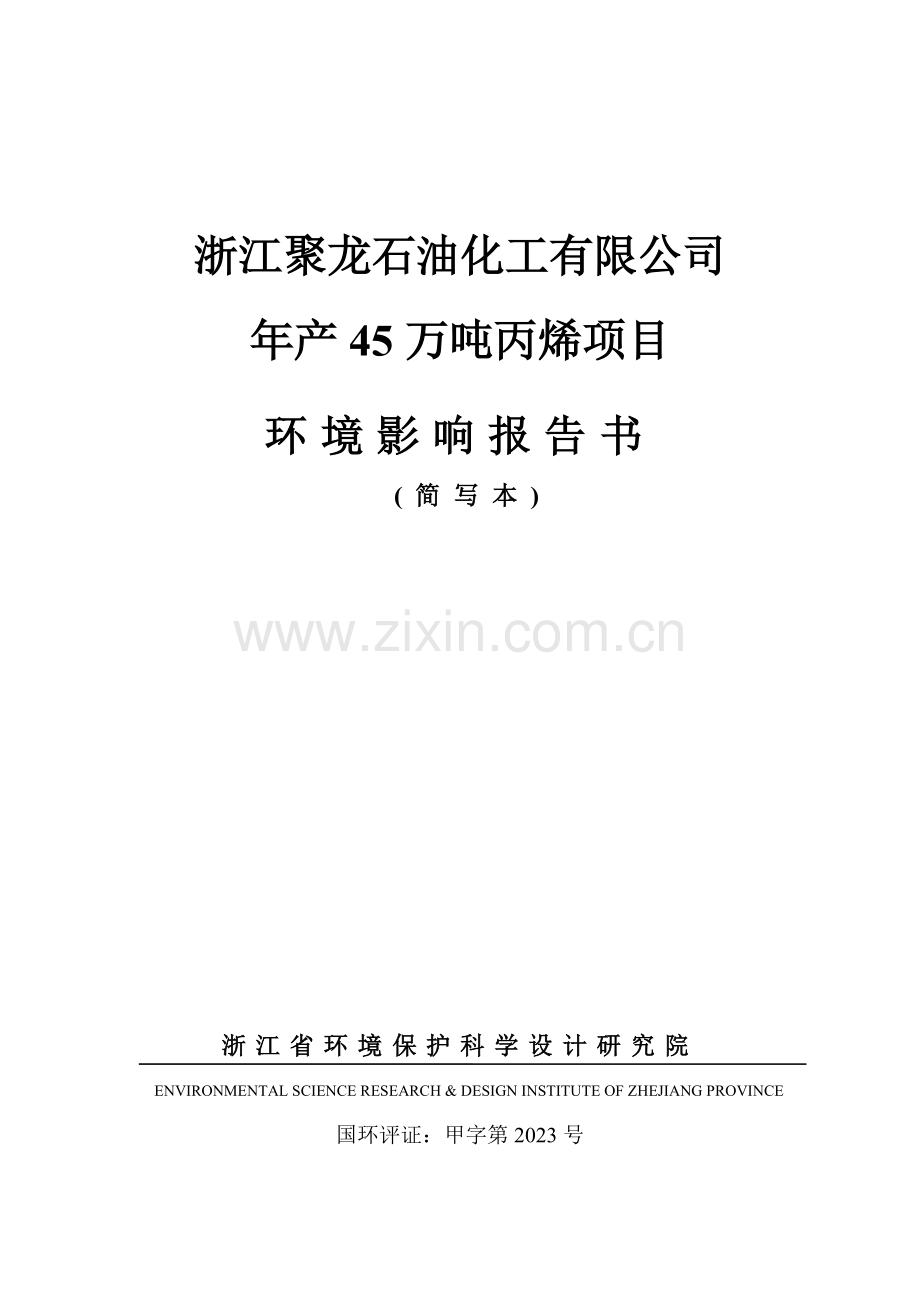 浙江聚龙石油化工有限公司年产万吨丙烯项目.doc_第1页