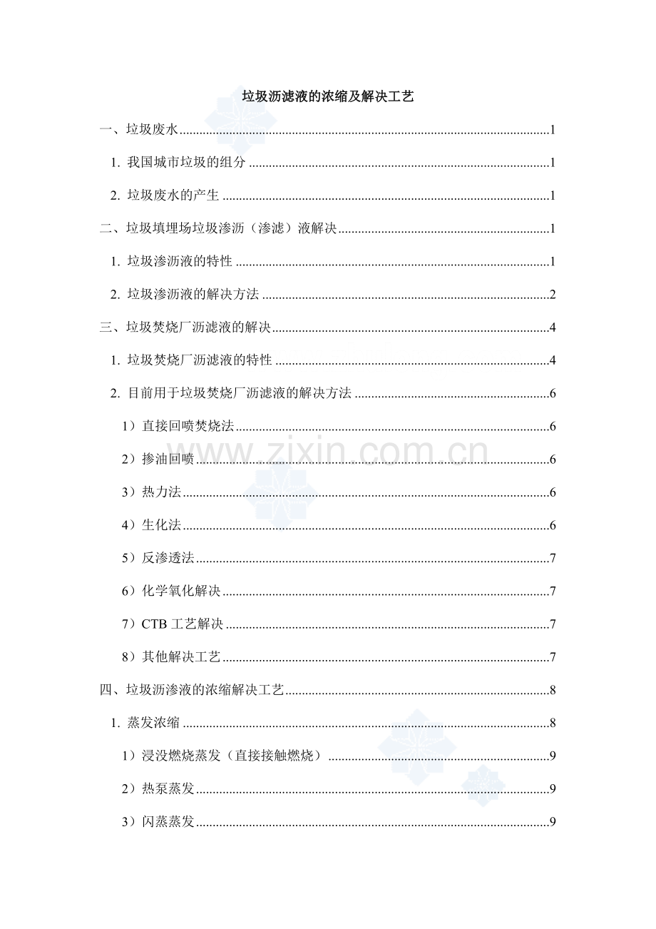 垃圾渗滤液的浓缩及处理工艺.doc_第1页