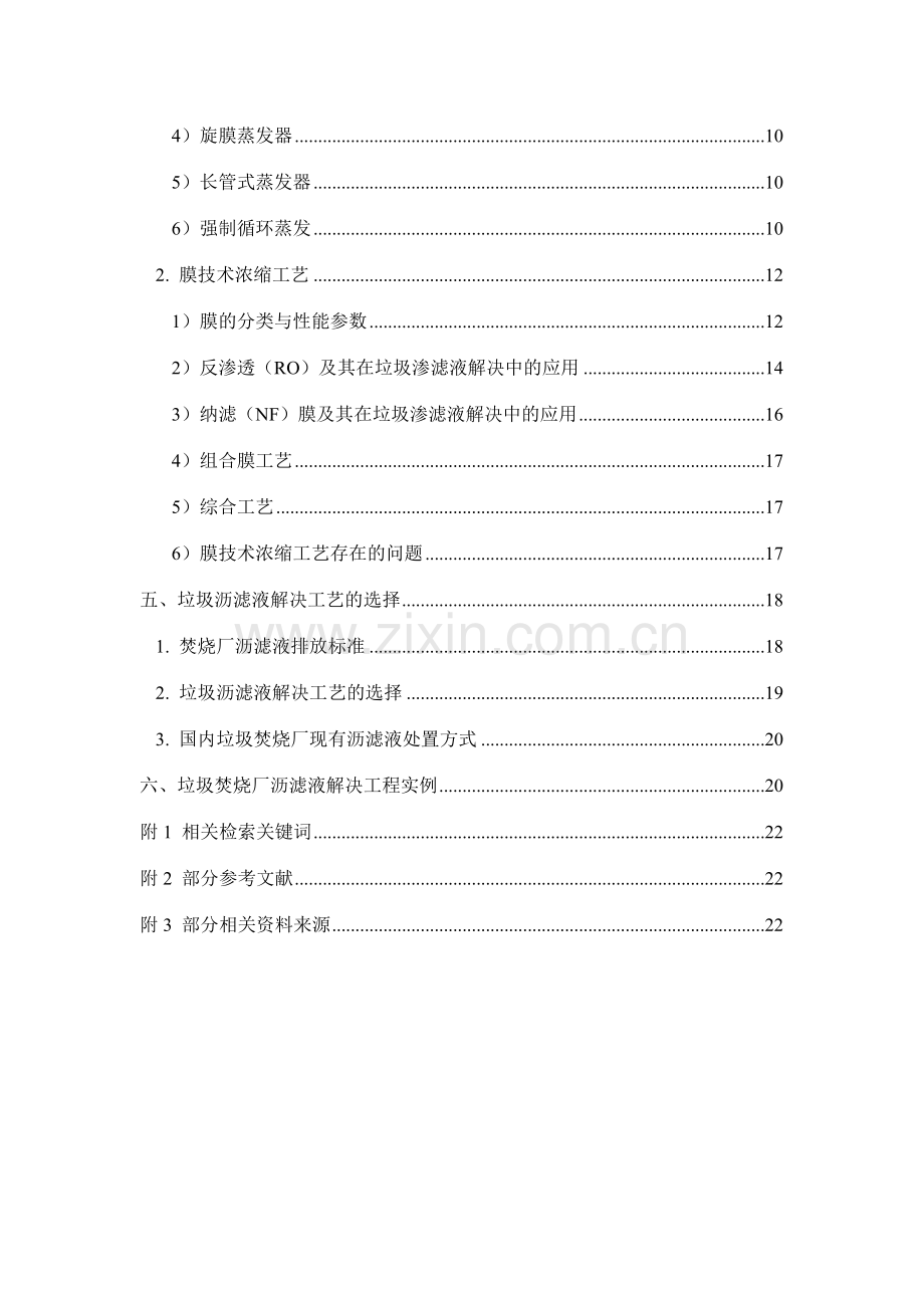 垃圾渗滤液的浓缩及处理工艺.doc_第2页