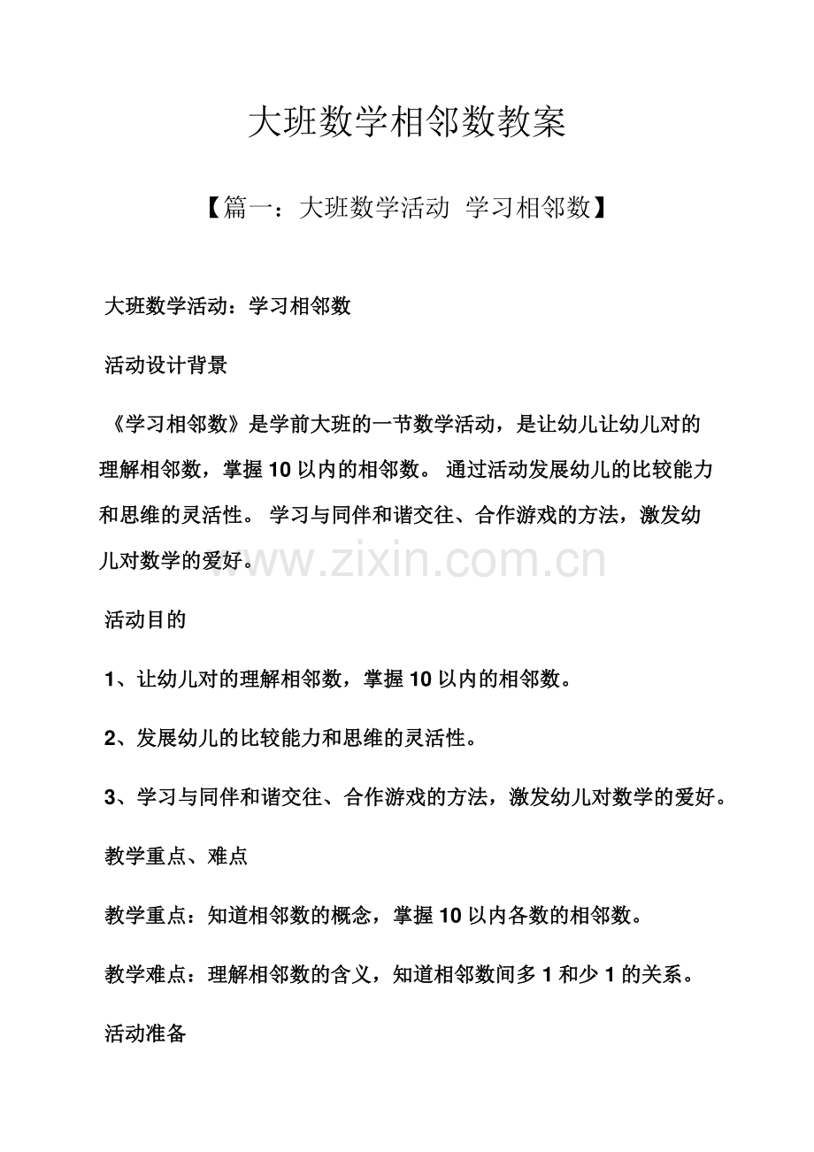 大班数学相邻数教案.docx_第1页