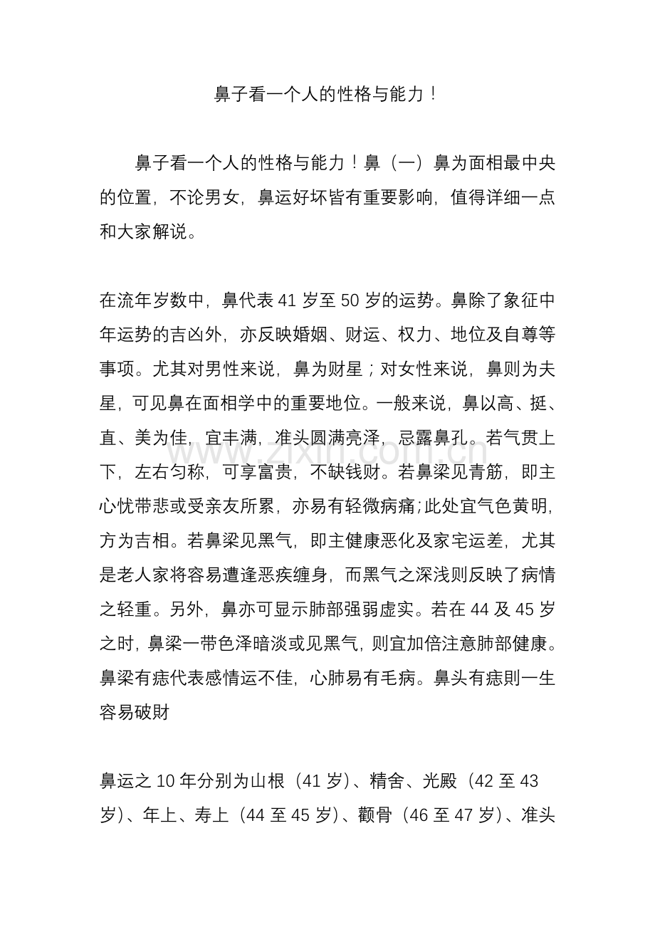 鼻子看一个人的性格与能力.doc_第1页