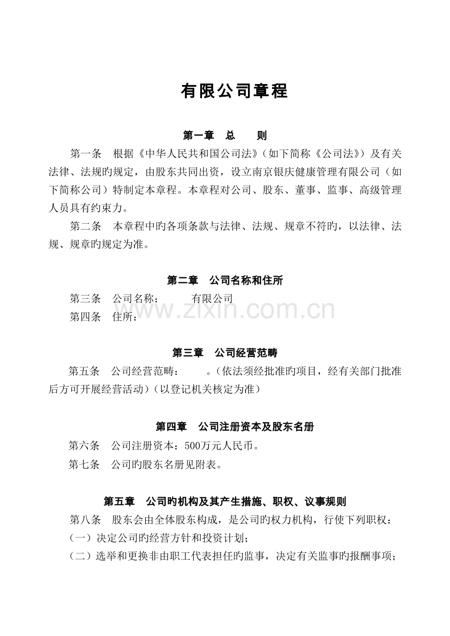 公司章程(参考模板).doc_第1页