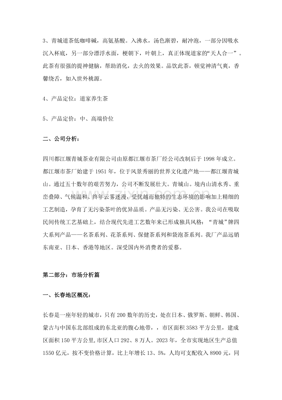 青城道茶专营茶庄长春地区整合营销策划方案.doc_第2页