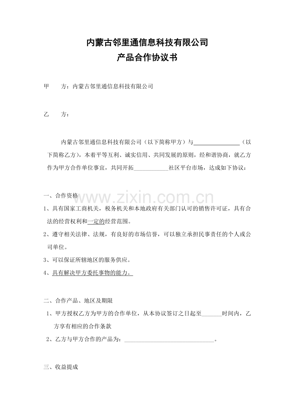 好邻居智慧社区物业公司合作协议.doc_第1页