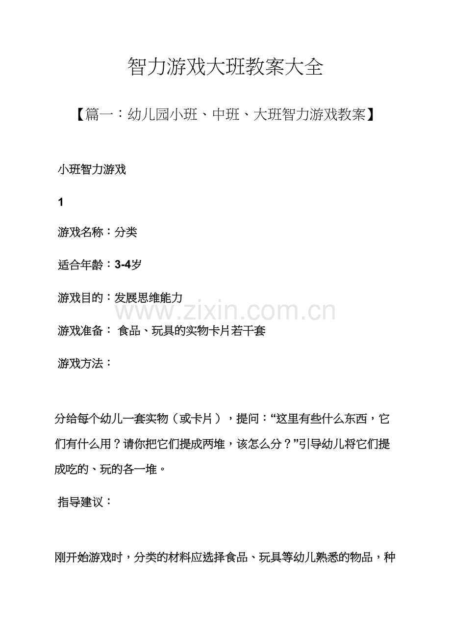 智力游戏大班教案大全.docx_第1页