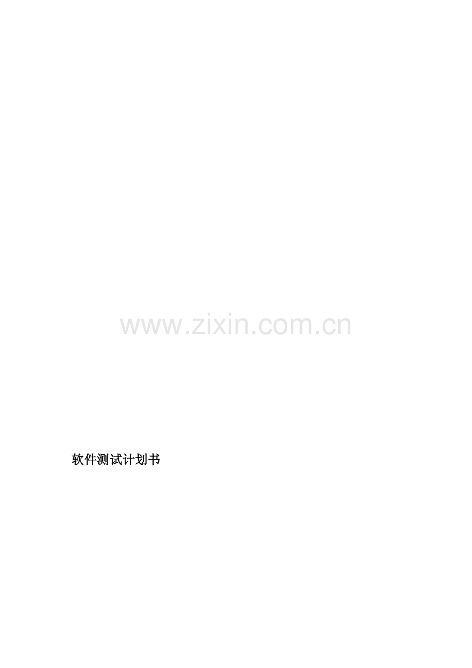软件测试计划书案例.doc_第2页