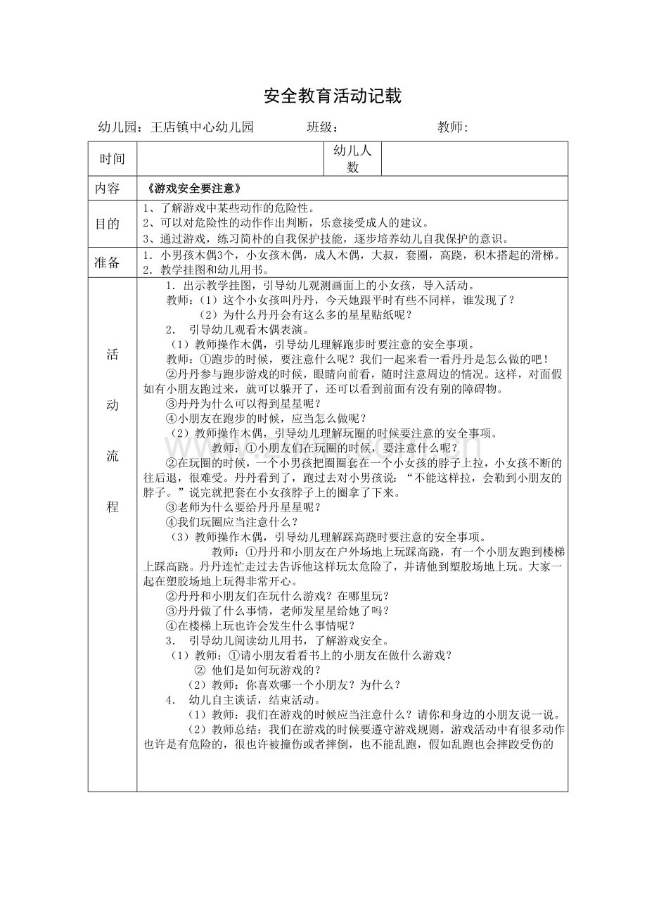 中班上学期安全教育.doc_第1页