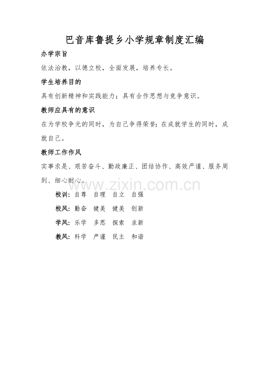 巴乡小学规章制度汇编.doc_第1页