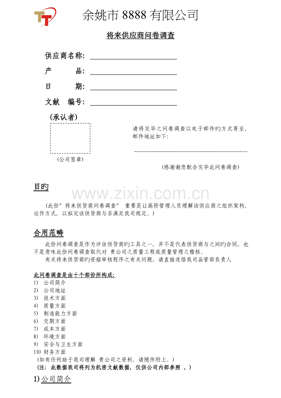 未来供应商问卷调查.doc_第1页