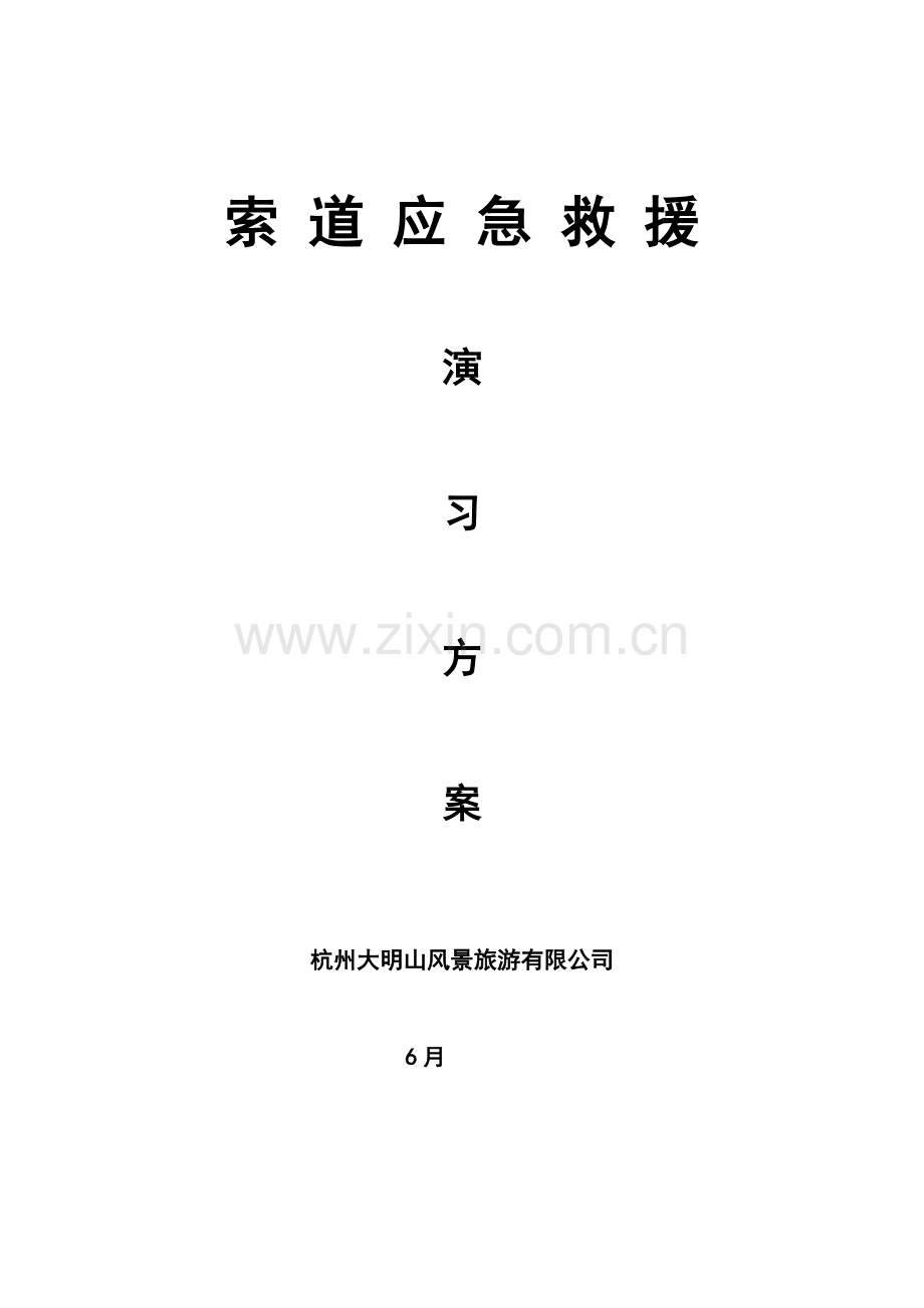 索道应急救援方案.doc_第1页