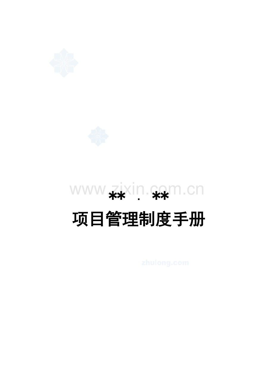 大连地产公司工程项目管理制度secret.doc_第1页