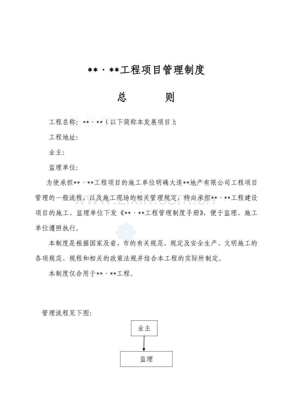 大连地产公司工程项目管理制度secret.doc_第2页