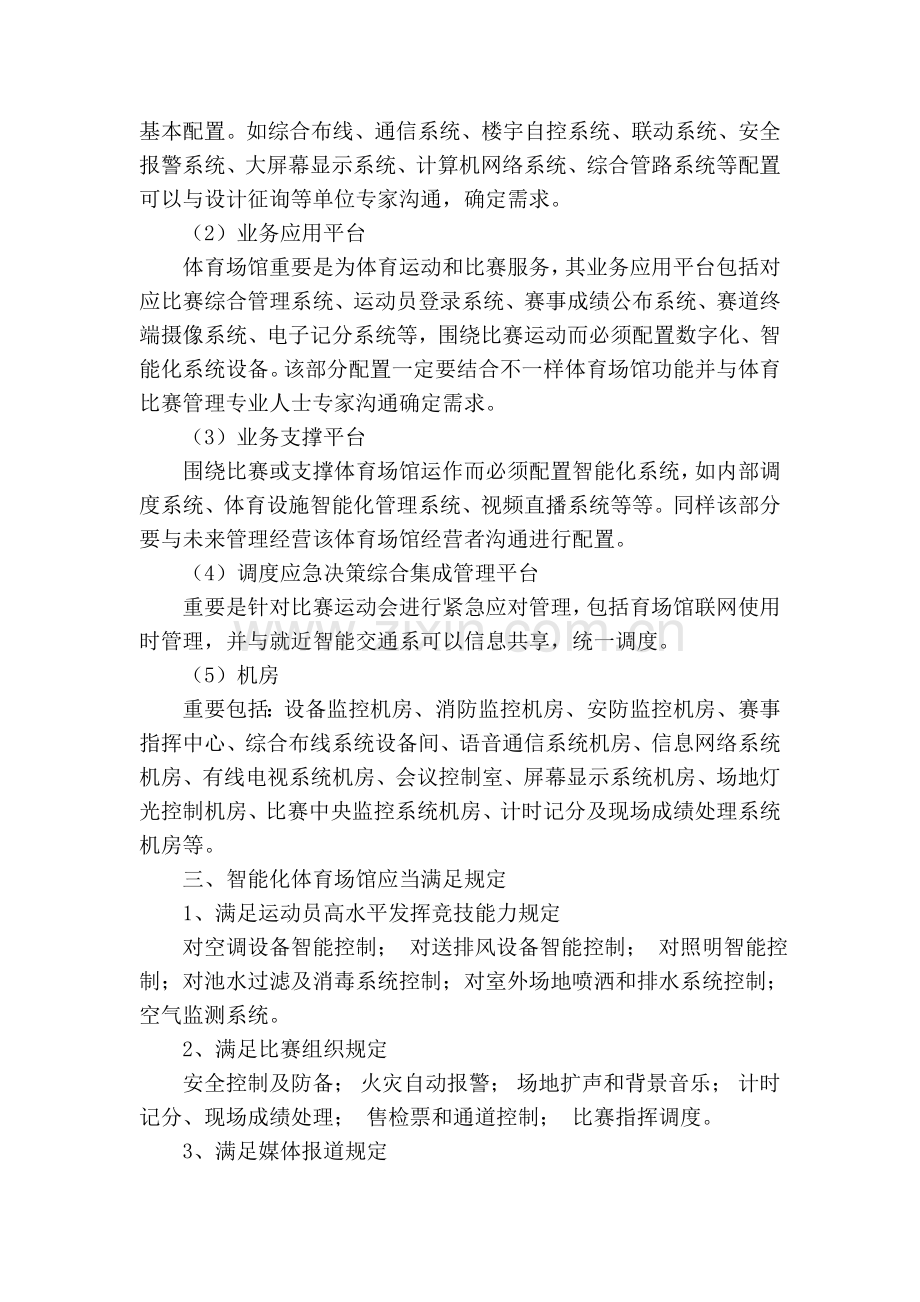 体育场馆信息化智能化建设需求的思考.doc_第2页