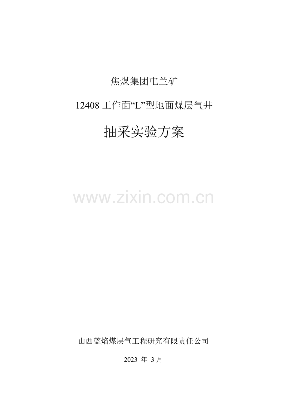 L型钻井试验项目方案.doc_第1页