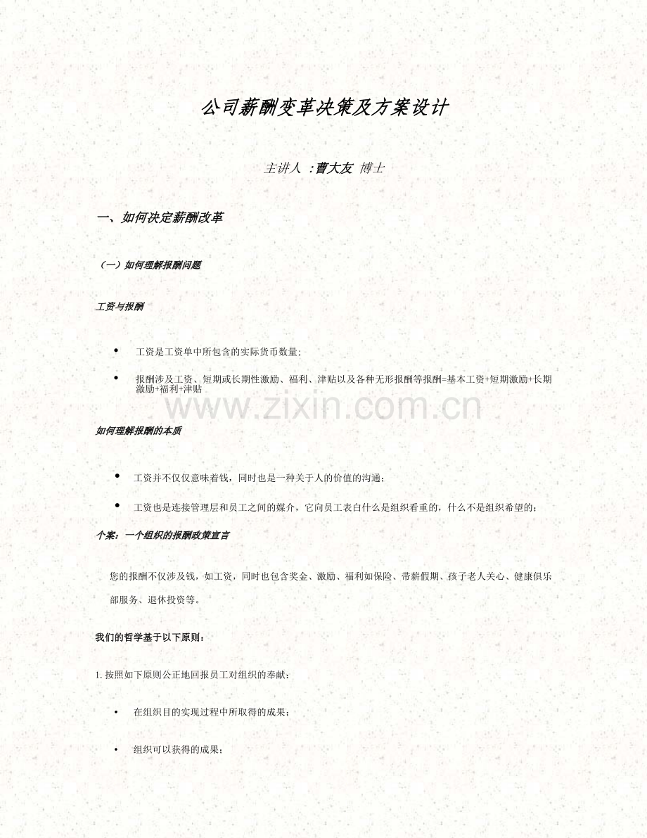 企业薪酬变革决策及方案设计-(模板).doc_第1页