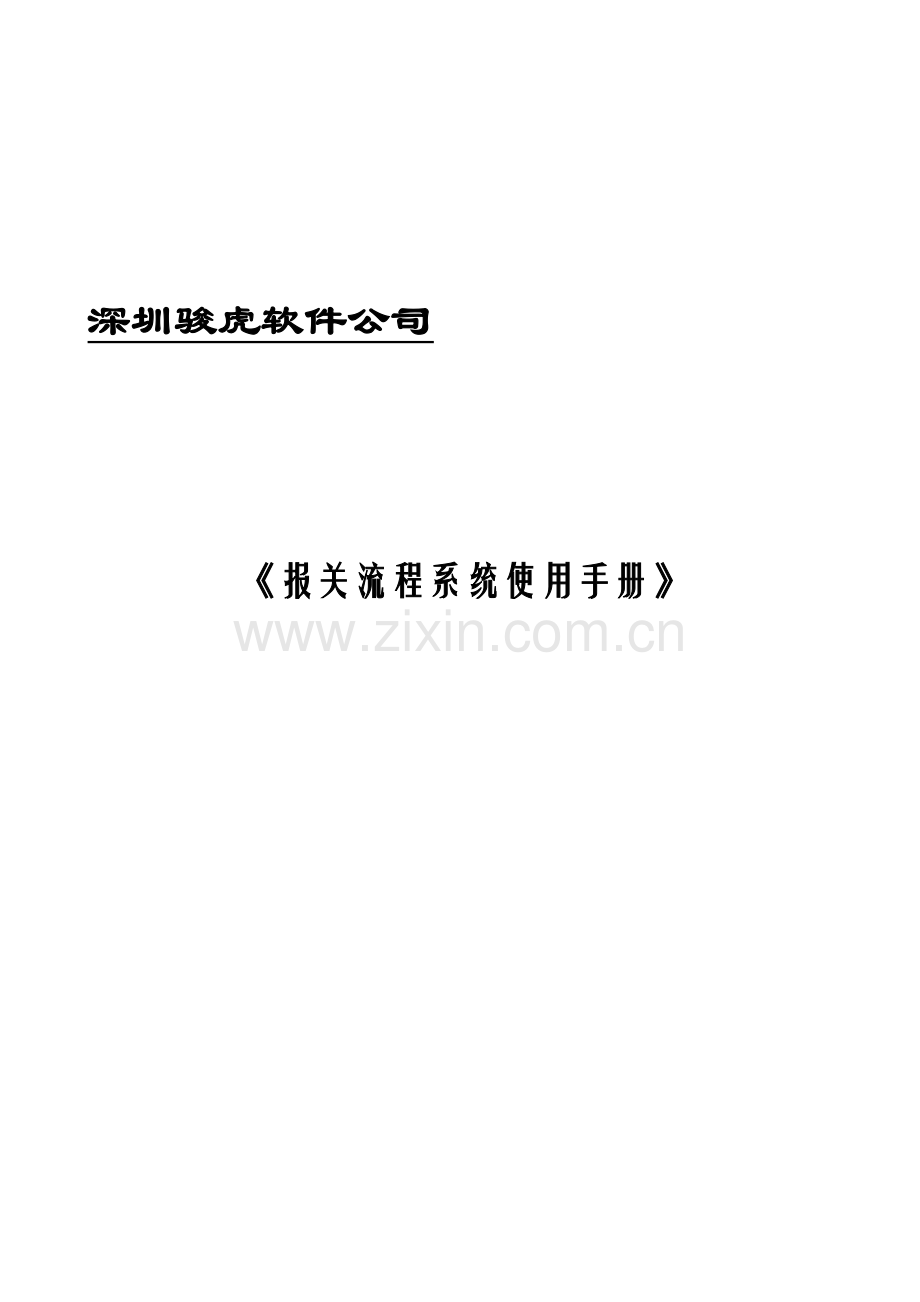 报关流程演示系统操作手册.doc_第1页