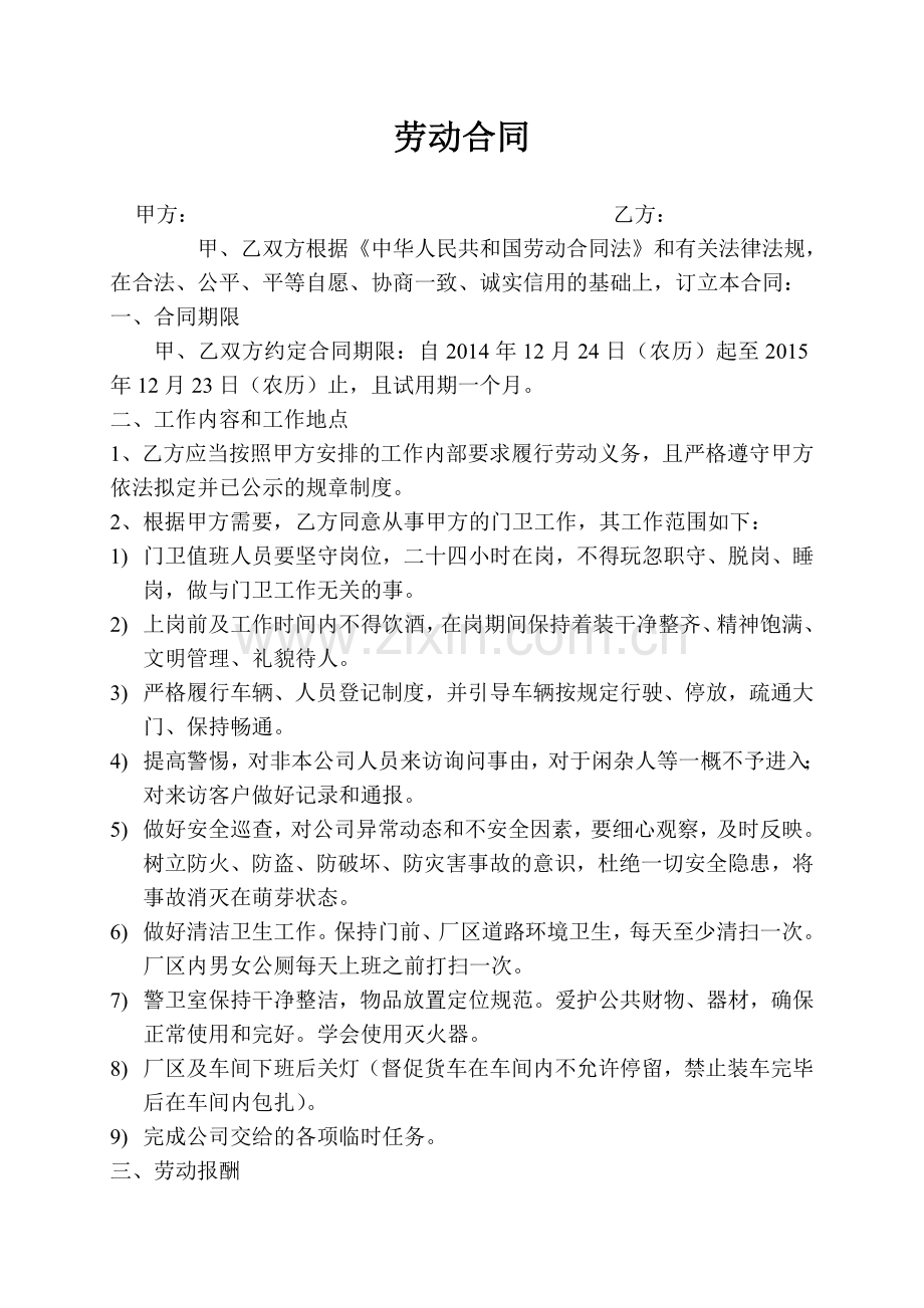 门卫劳动合同范文.doc_第1页