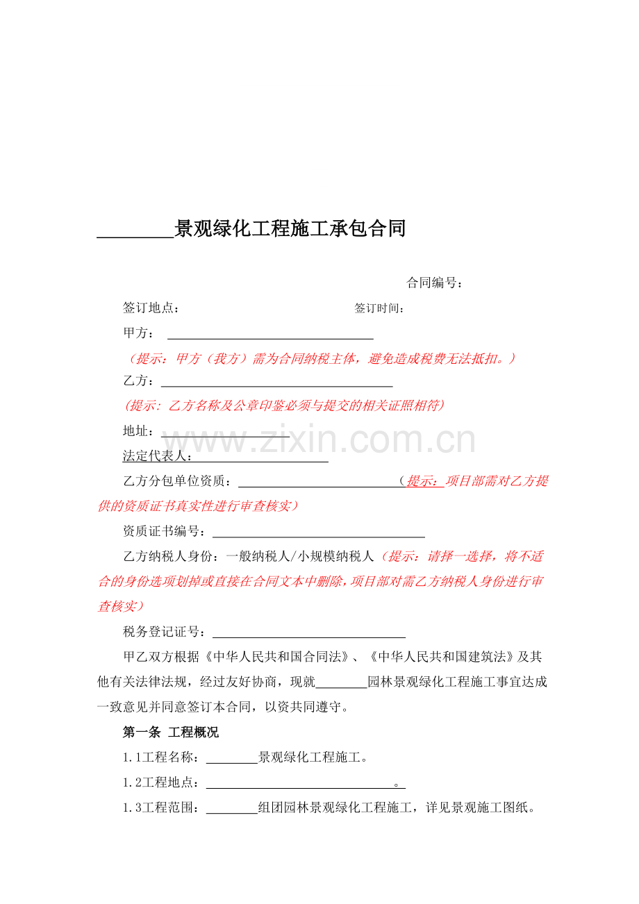 园林景观绿化工程施工承包合同范本.doc_第1页