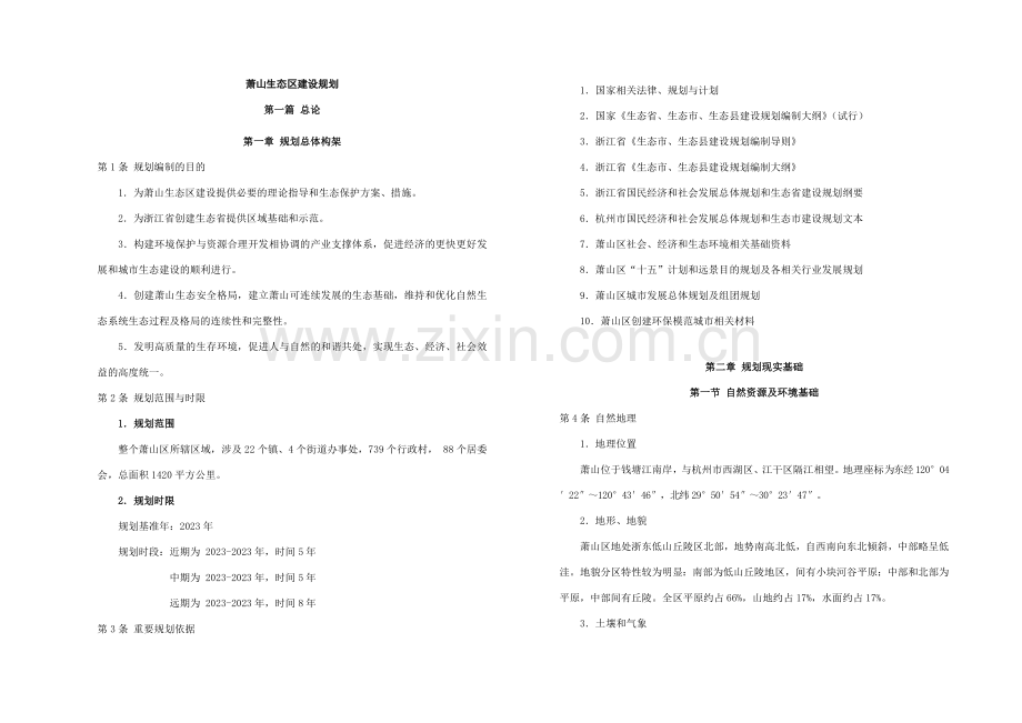 企划方案萧山生态区建设规划.doc_第1页
