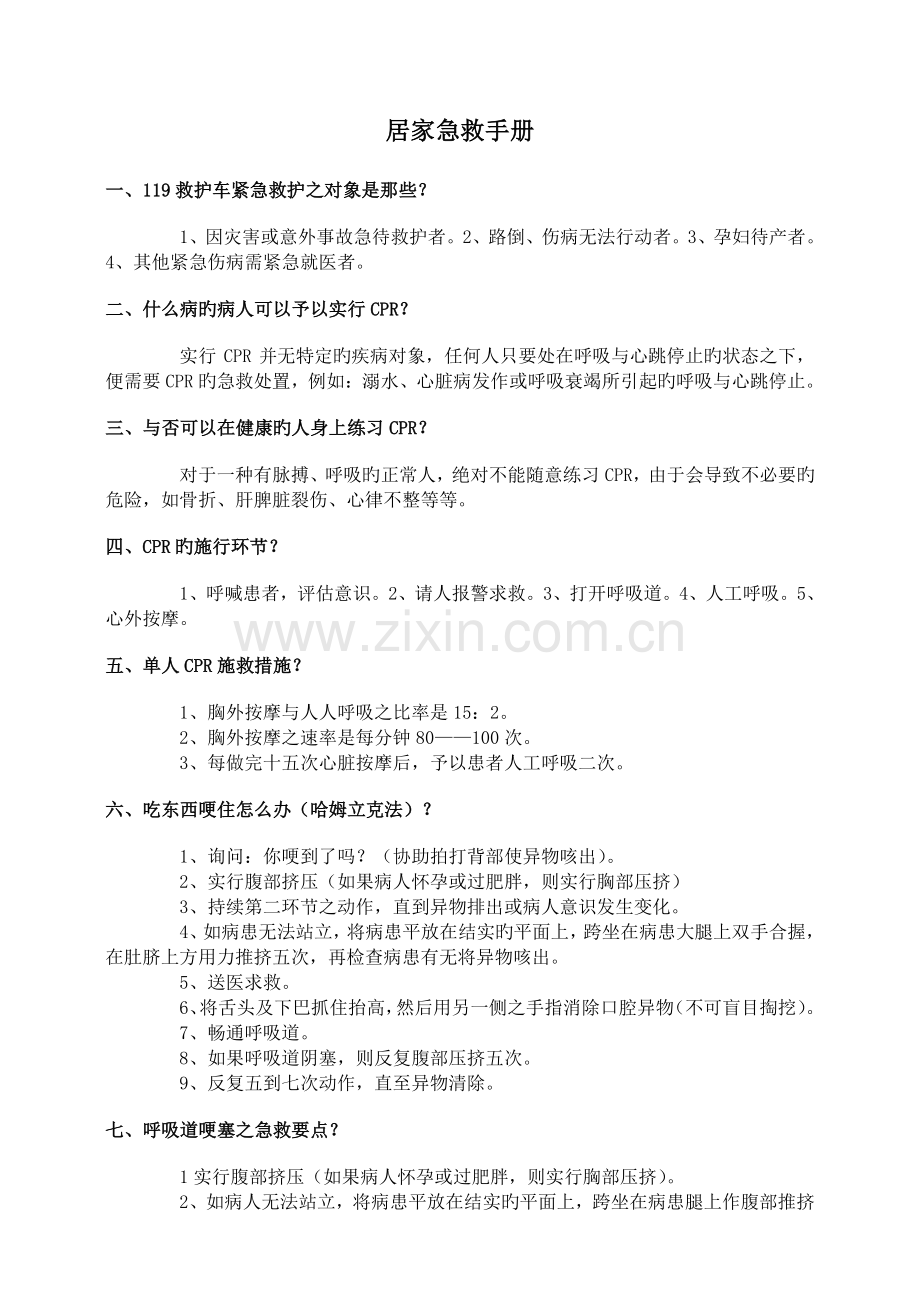 居家急救手册.doc_第1页