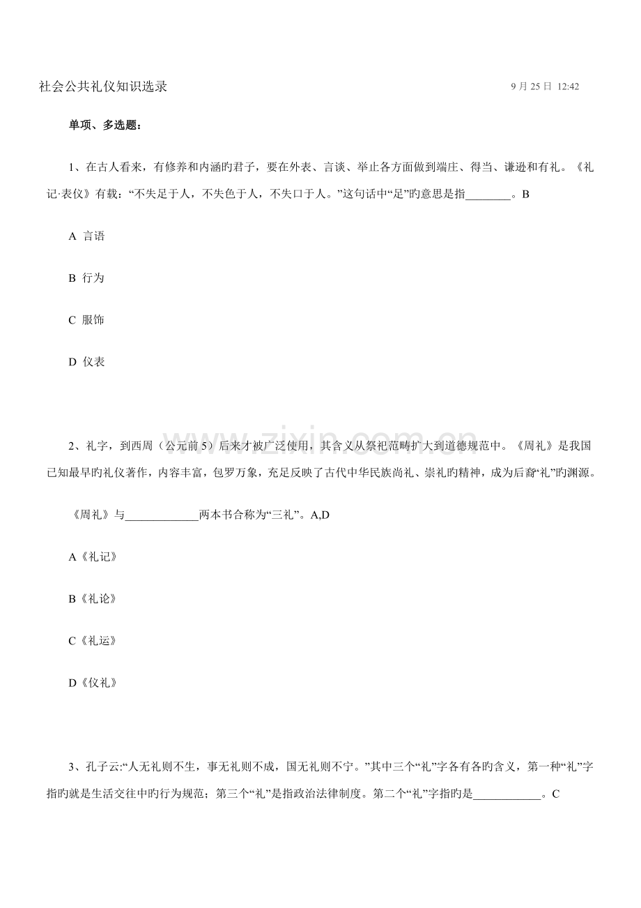 礼仪知识我知道.doc_第1页