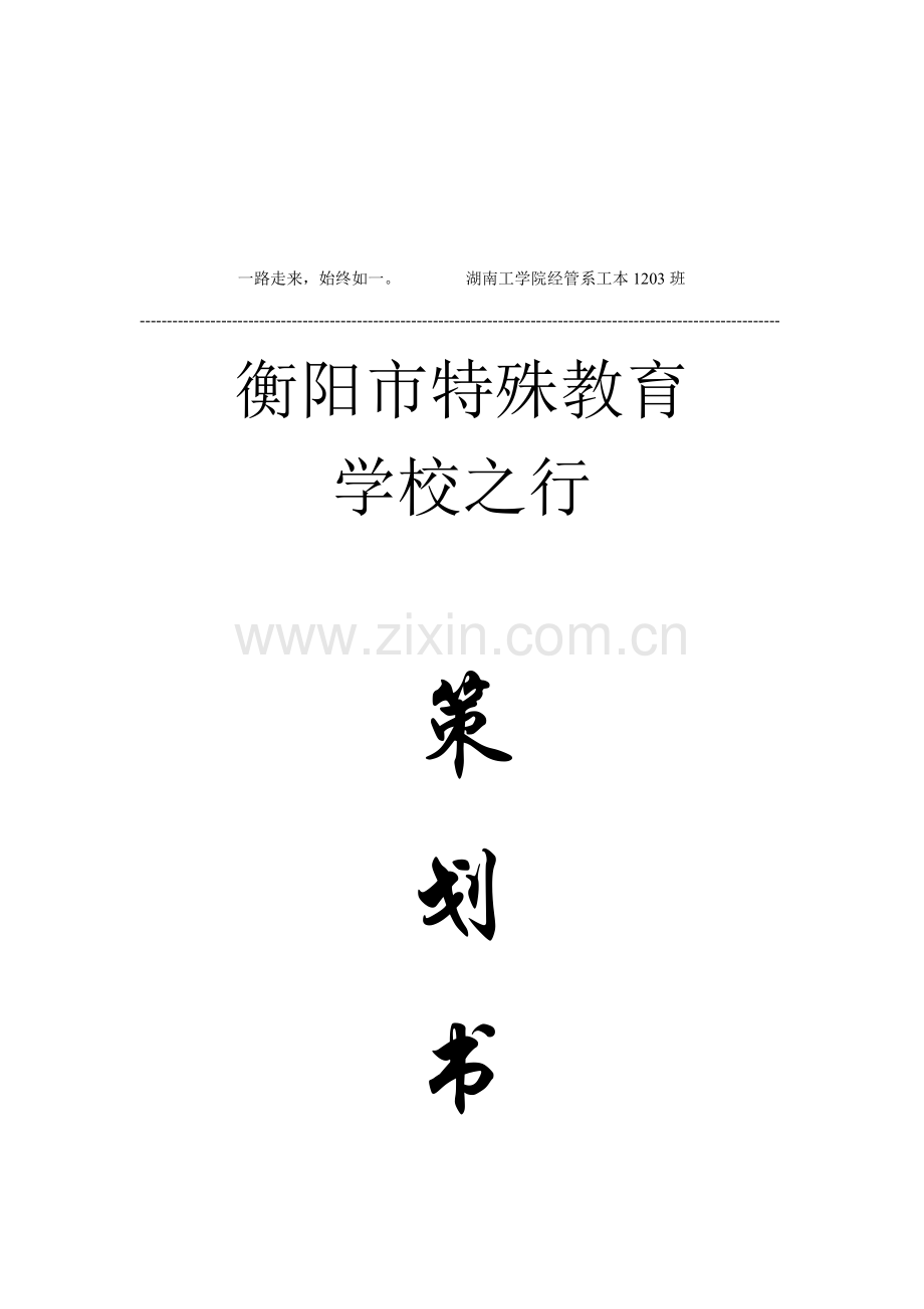 特殊学校之行策划书.docx_第1页