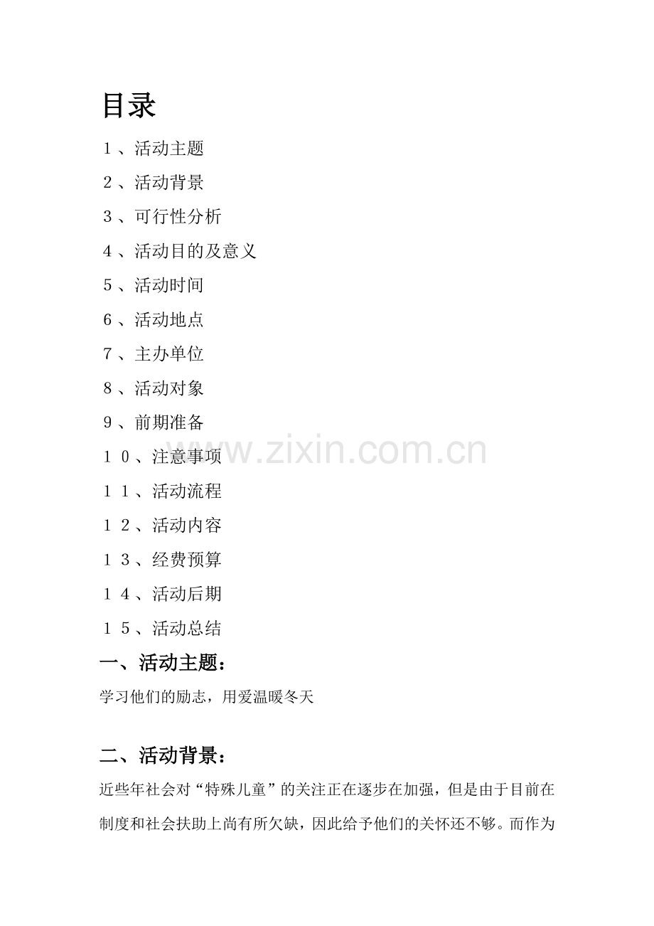 特殊学校之行策划书.docx_第2页