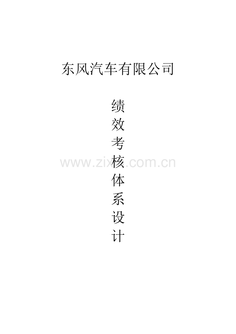 东风汽车有限公司绩效考核体系设计.doc_第1页