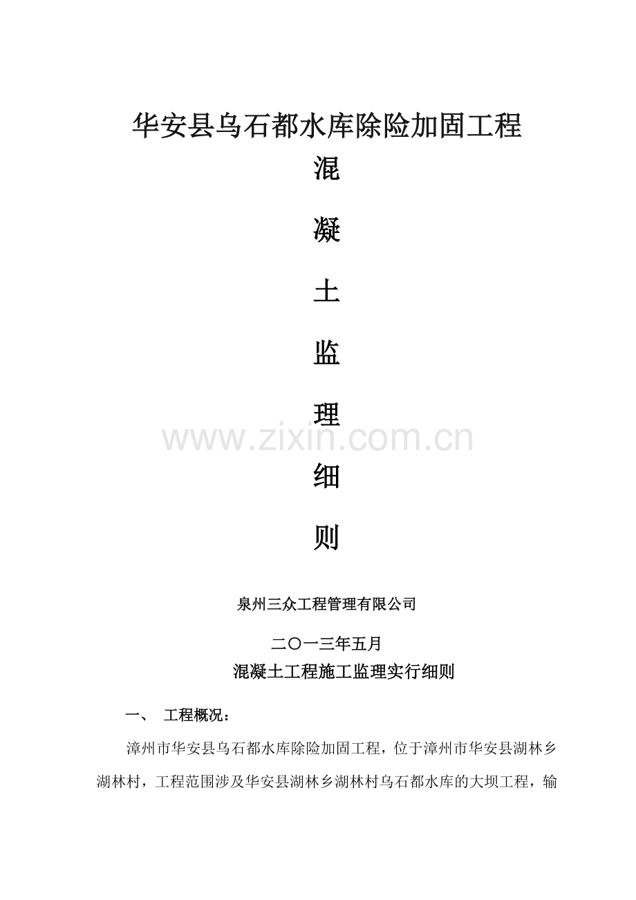 水利混凝土实施细则.doc_第1页
