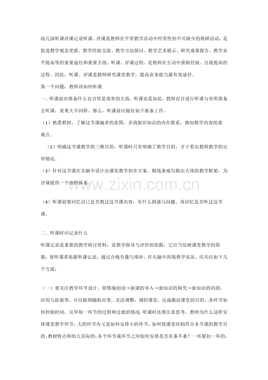 幼儿园听课评课记录听课.docx_第1页