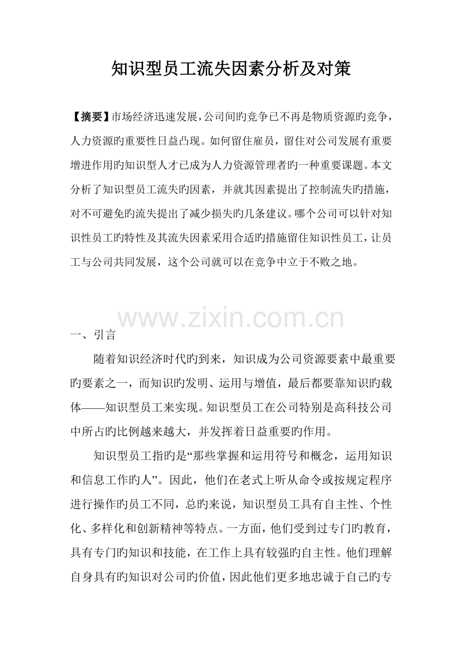 知识型员工流失原因分析及对策.doc_第1页