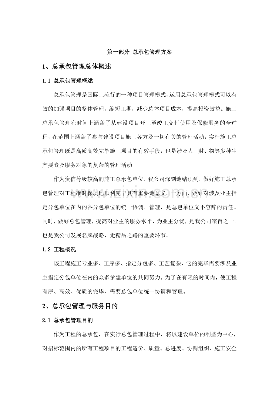 总承包管理方案细则.doc_第1页