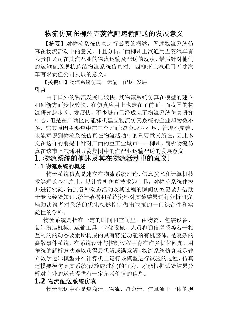 物流仿真意义.doc_第1页