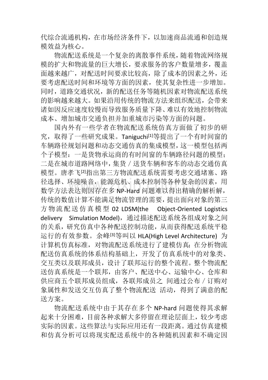 物流仿真意义.doc_第2页
