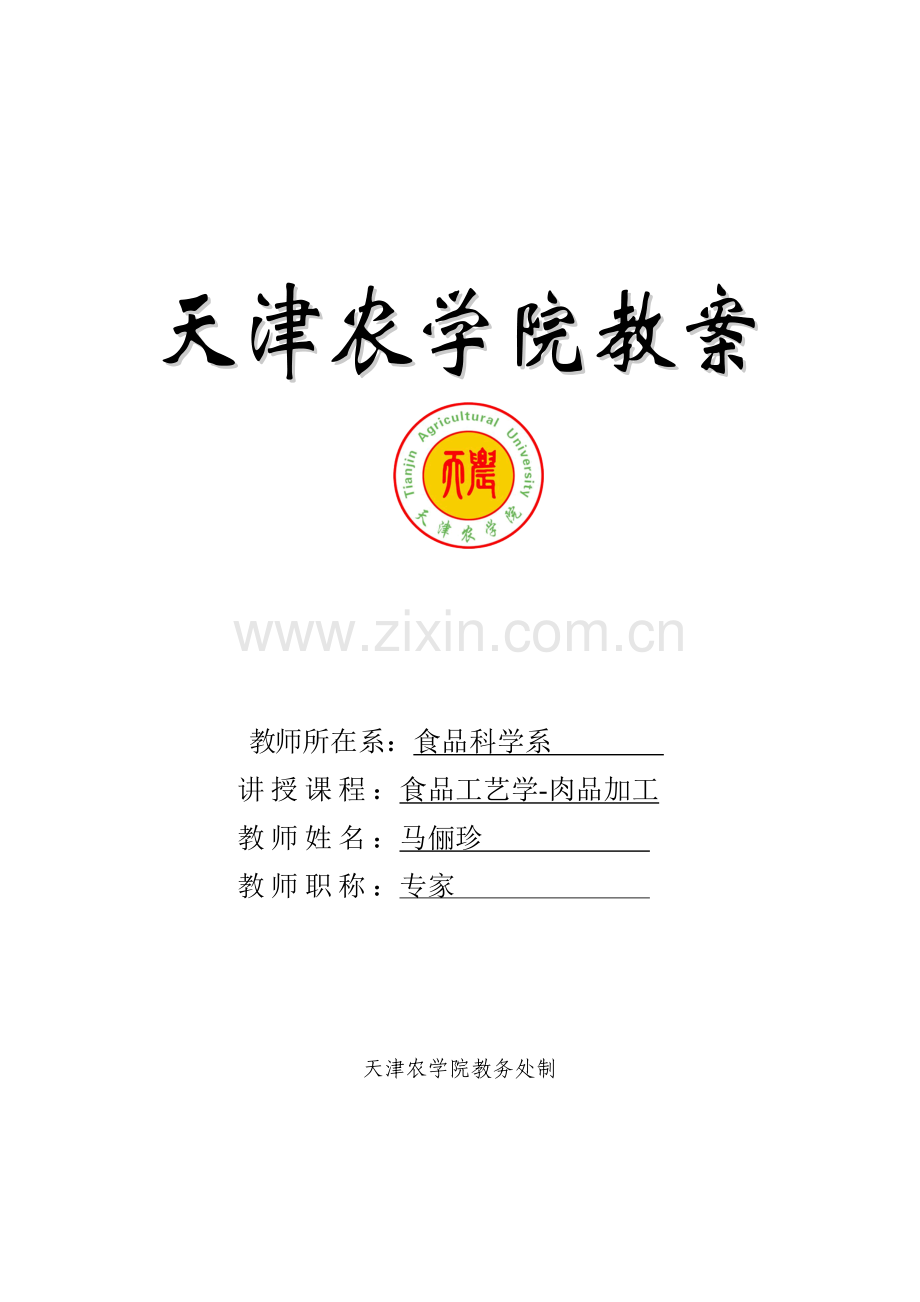 肉品科学与技术教案.doc_第1页
