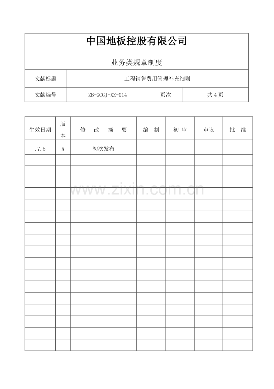工程销售费用管理.doc_第1页
